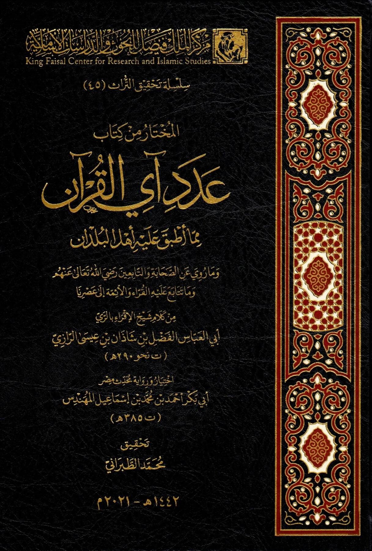 El Muhtar min Kitabi Adedi Ayi'l Kur'an - المختار من كتاب عدد آي القرآن