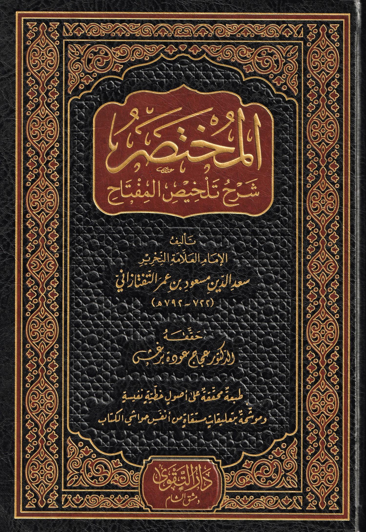 El Muhtasar Şerhu Telhisil Miftah - المختصر شرح تلخيص المفتاح
