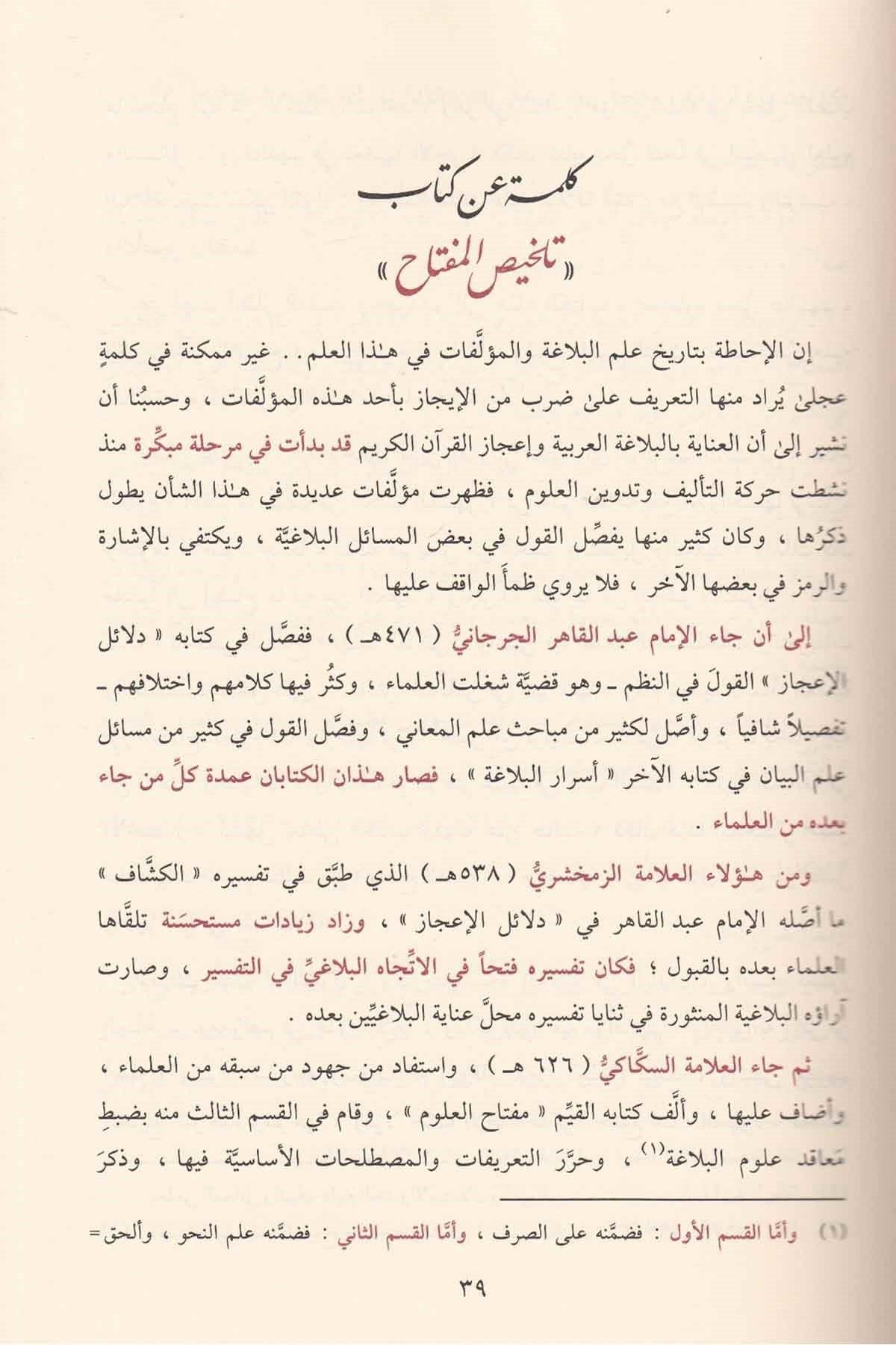 El Muhtasar Şerhu Telhisil Miftah - المختصر شرح تلخيص المفتاح