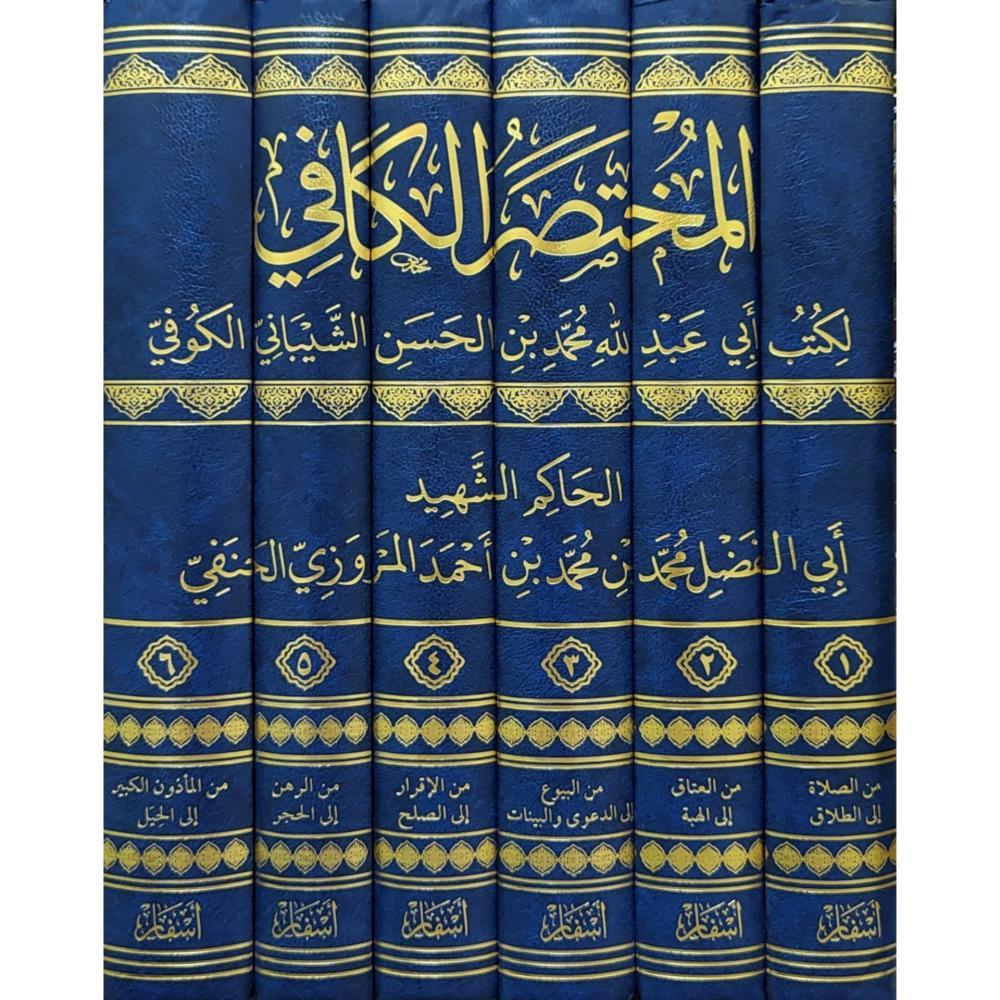El Muhtasarul Kafi li Kutubi Ebi Abdillah Muhammed b. Hasan eş-Şeybani el-Kufi - المختصر الكافي لكتب أبي عبد الله محمد بن الحسن الشيباني الكوفي