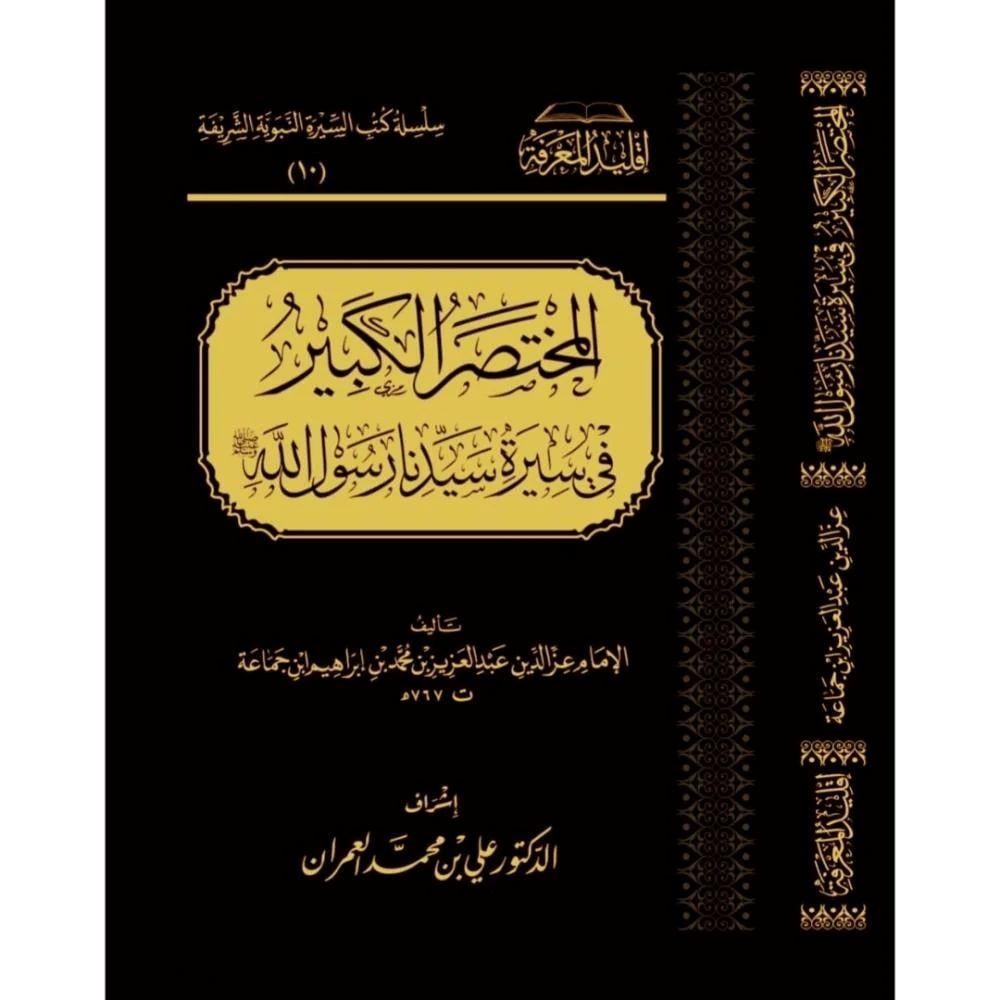 El Muhtasarül Kebir Fi Siyereti Resulullah S.A.V - المختصر الكبير في سيرة سيدنا رسول الله صلى الله عليه وسلم