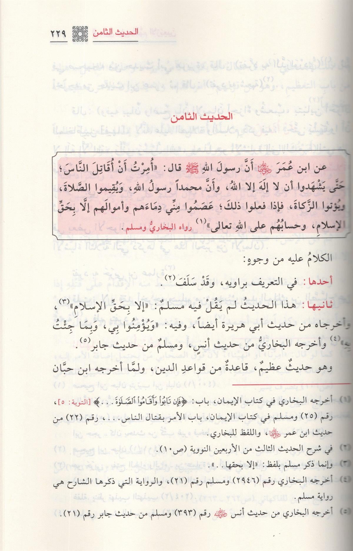 المعين على تفهيم الأربعين