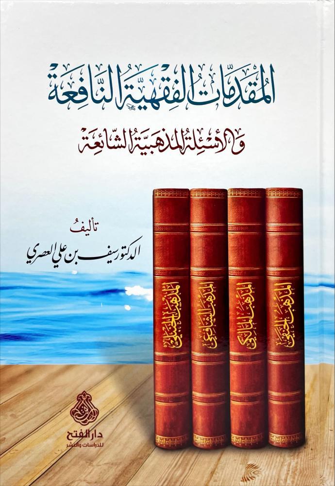 El Mukaddimatül fıkhiyyetün nafia vel esiletül mezhebiyyetüş şaia - المقدمات الفقهية النافعة والاسئلة المذهبية الشائعة