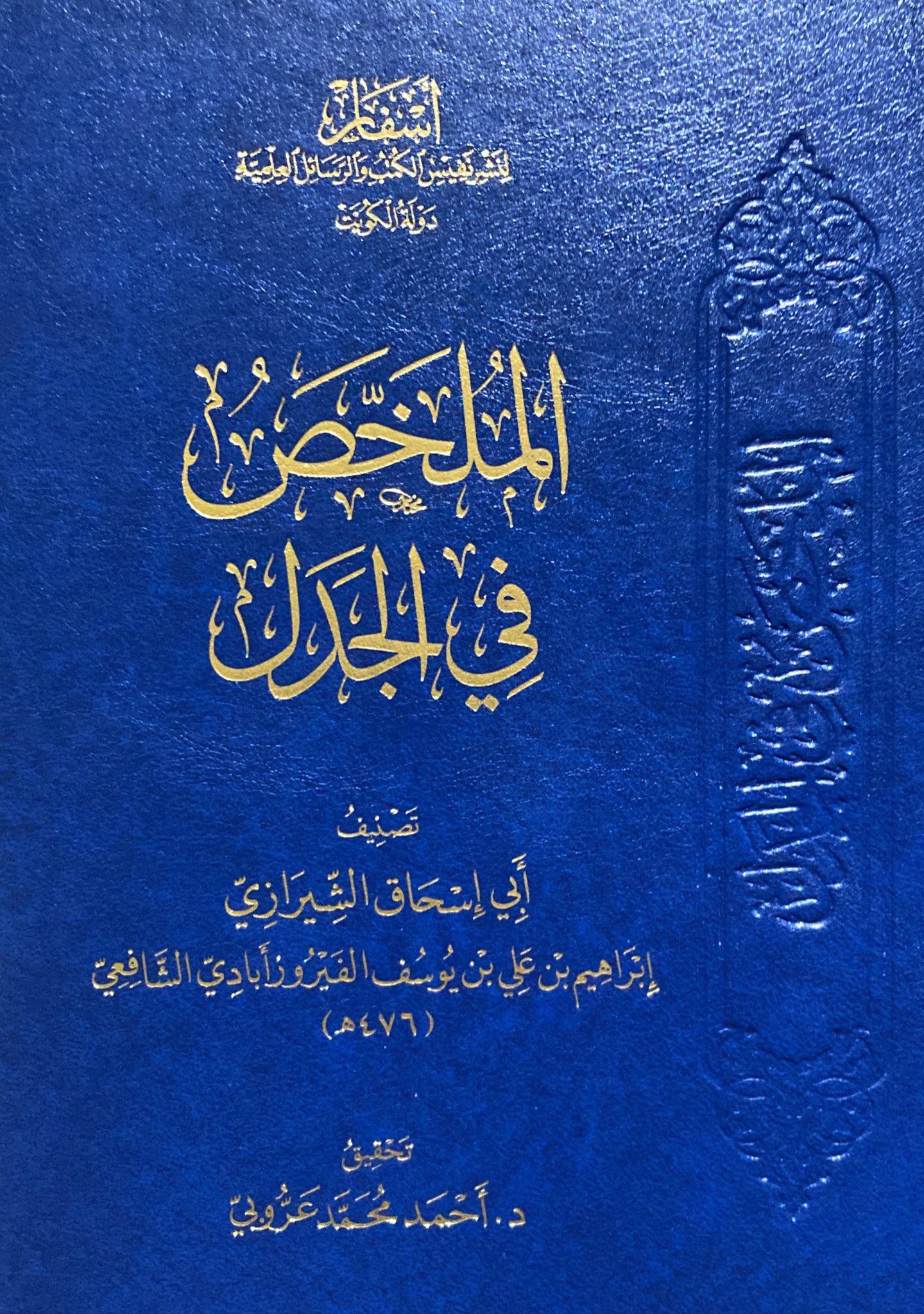 El Mulahhas Fil Cedel - الملخص في الجدل 