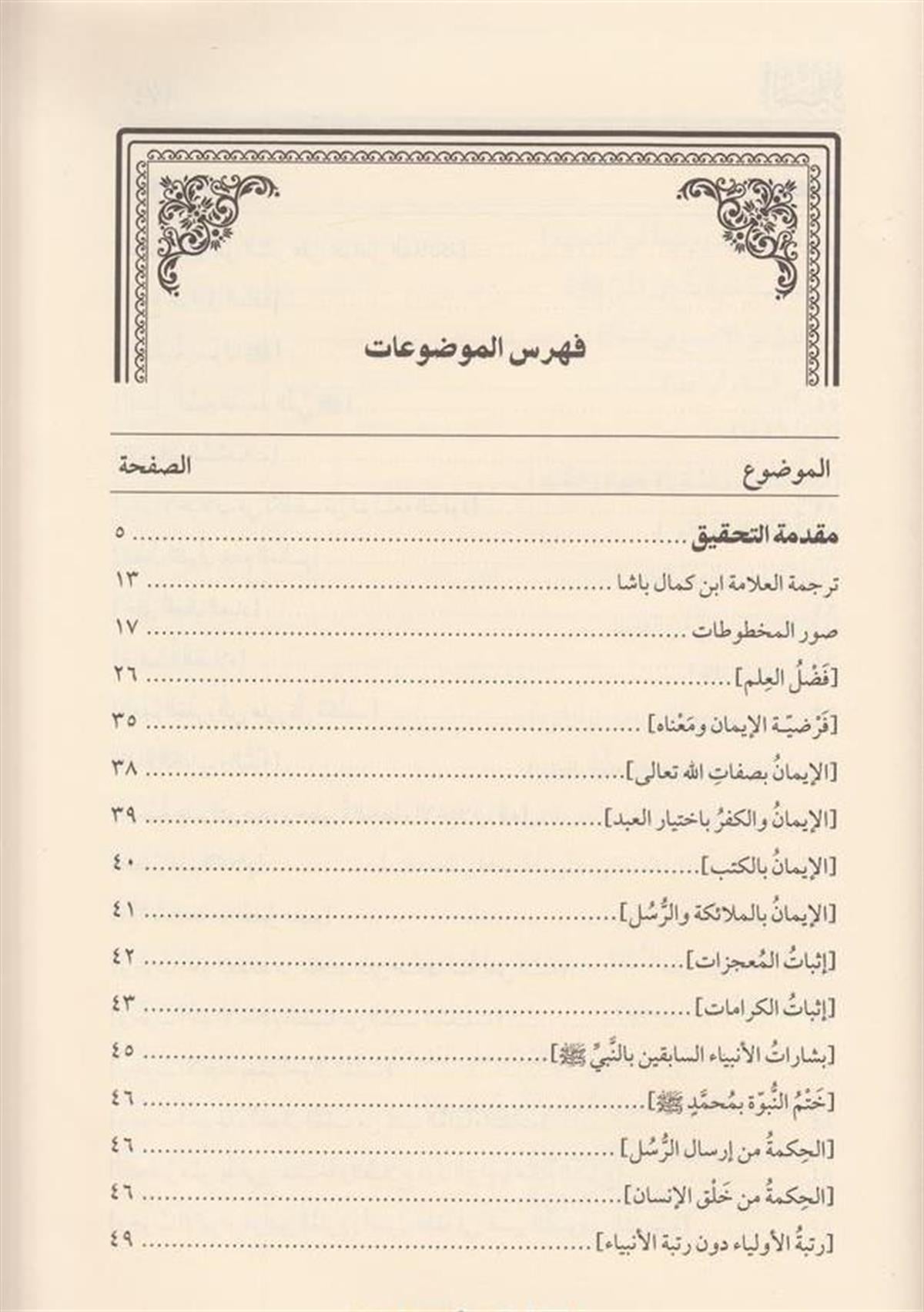 المنيرة في المواعظ والعقائد