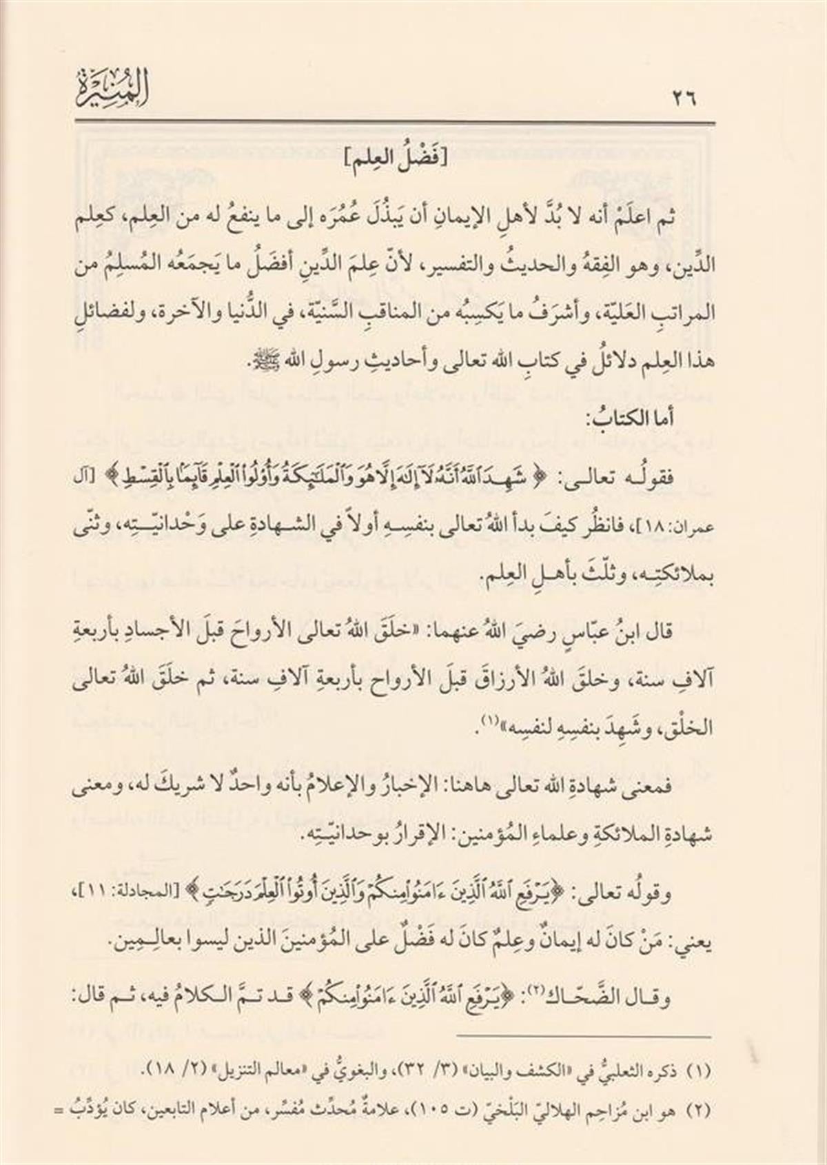 المنيرة في المواعظ والعقائد