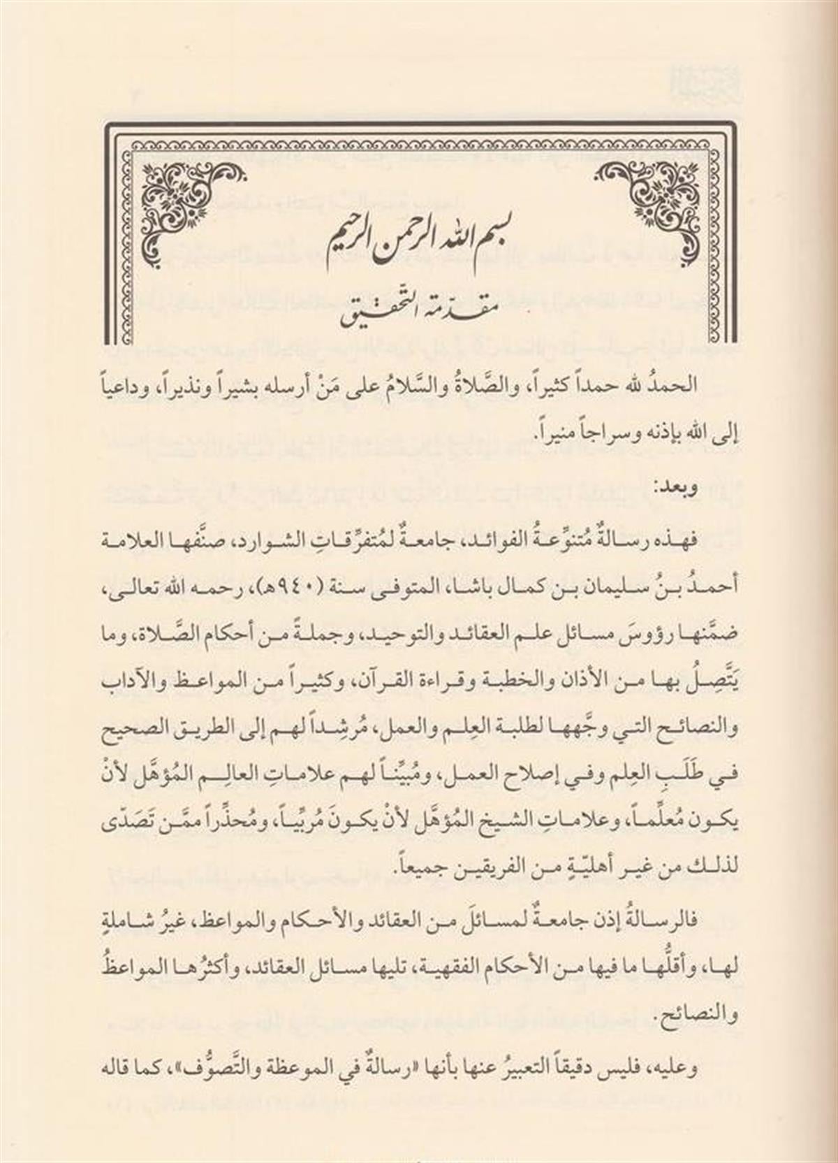 المنيرة في المواعظ والعقائد