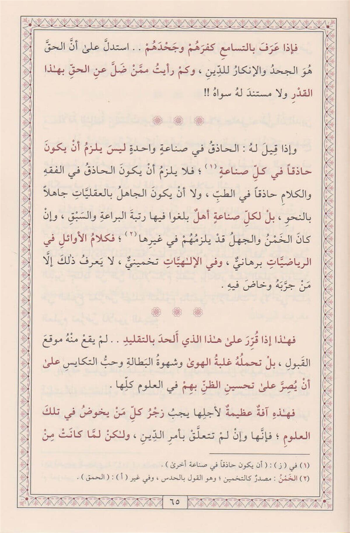 المنقذ من الضلال والمفصح بالاحوال - المنقذ من الضلال والمفصح بالأحوال