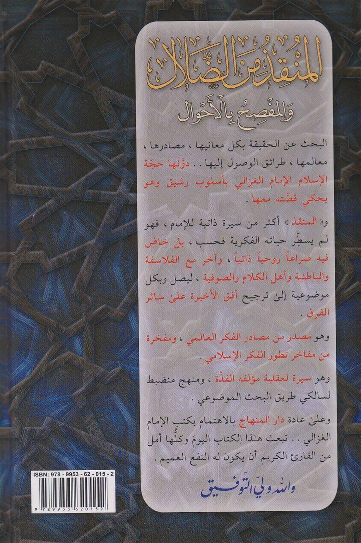 المنقذ من الضلال والمفصح بالاحوال - المنقذ من الضلال والمفصح بالأحوال
