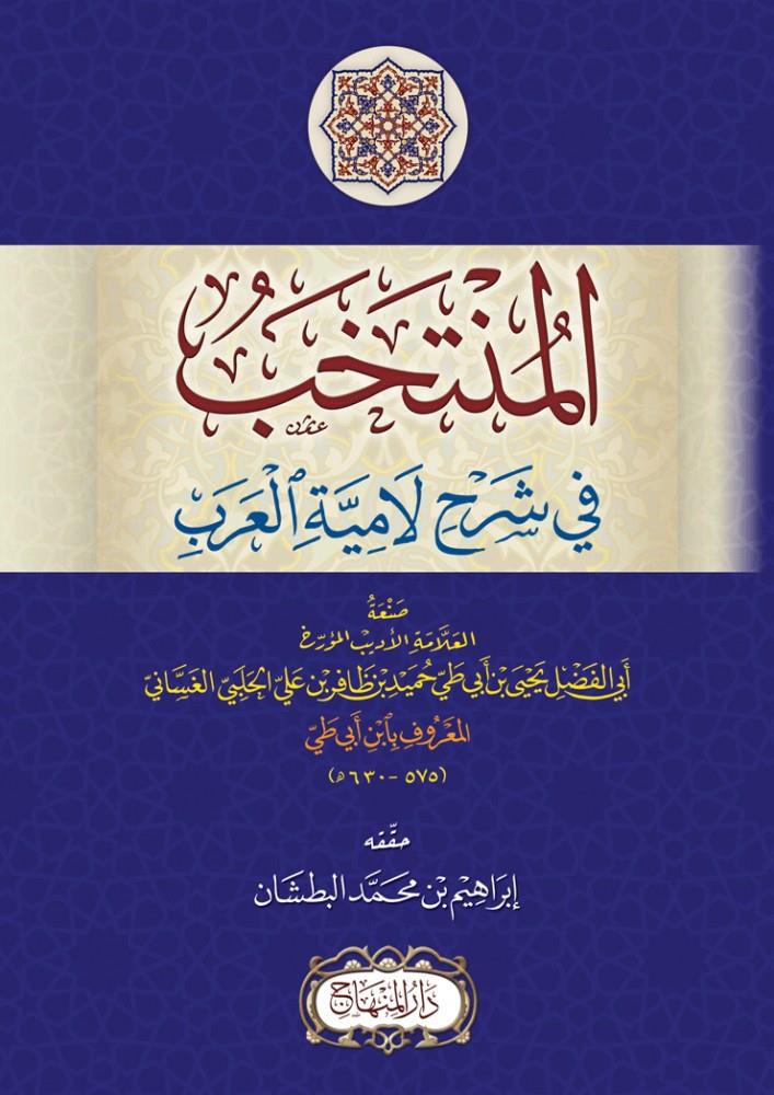 El Müntehab Şerhu Lamiyetil Arab - المنتخب في شرح لامية العرب
