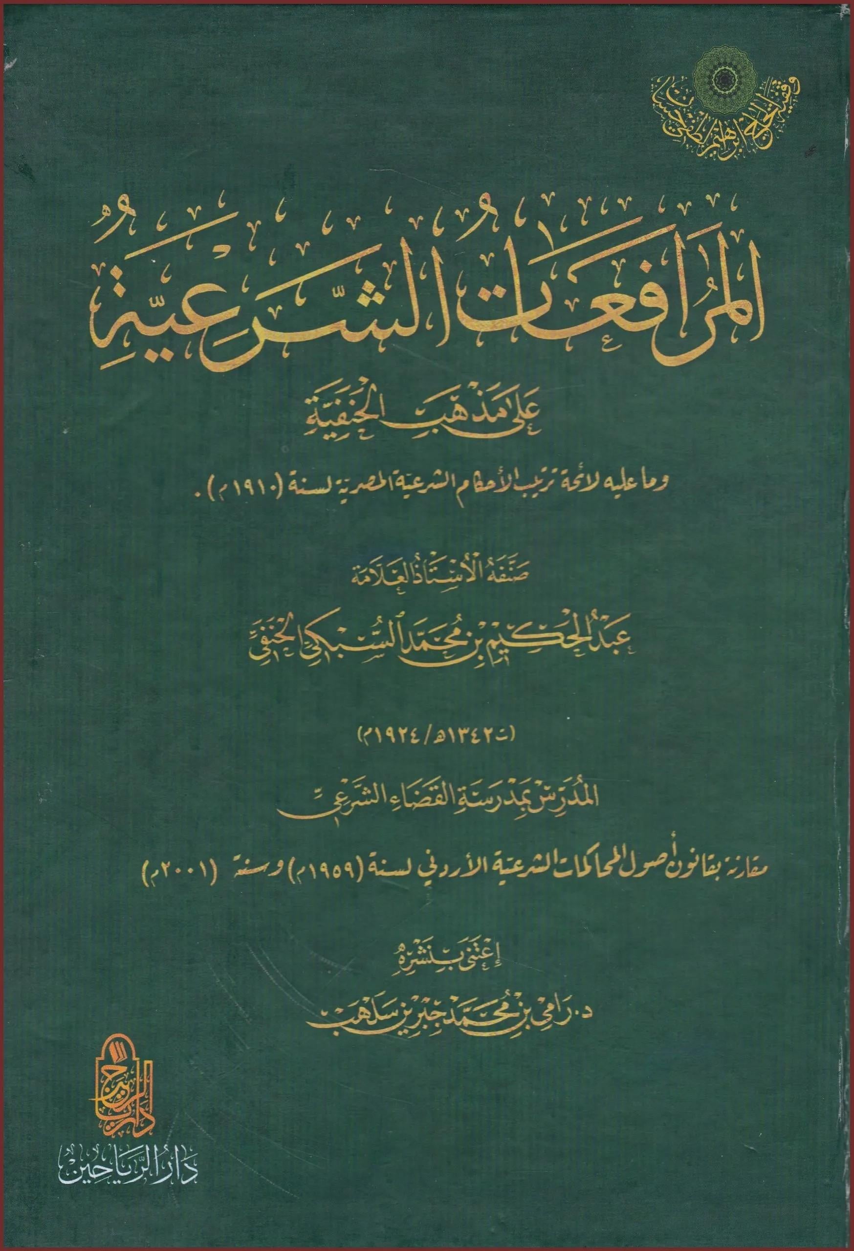 El Mürafaatüş şeriyye ala mezhebil Hanefiyye ve ma aleyhi li eimmeti tertibil ahkamiş-şeriyyetil Mısriyye - المرافعات الشرعية على مذهب الحنفية وما عليه لأئمة ترتيب الأحكام الشرعية المصرية