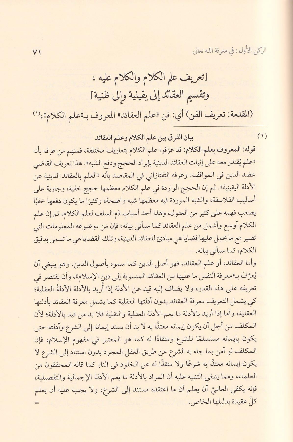 El Müsamere fi Tavdihil Müsayere - المسامرة في توضيح المسايرة وعليه حاشية البدر التمام