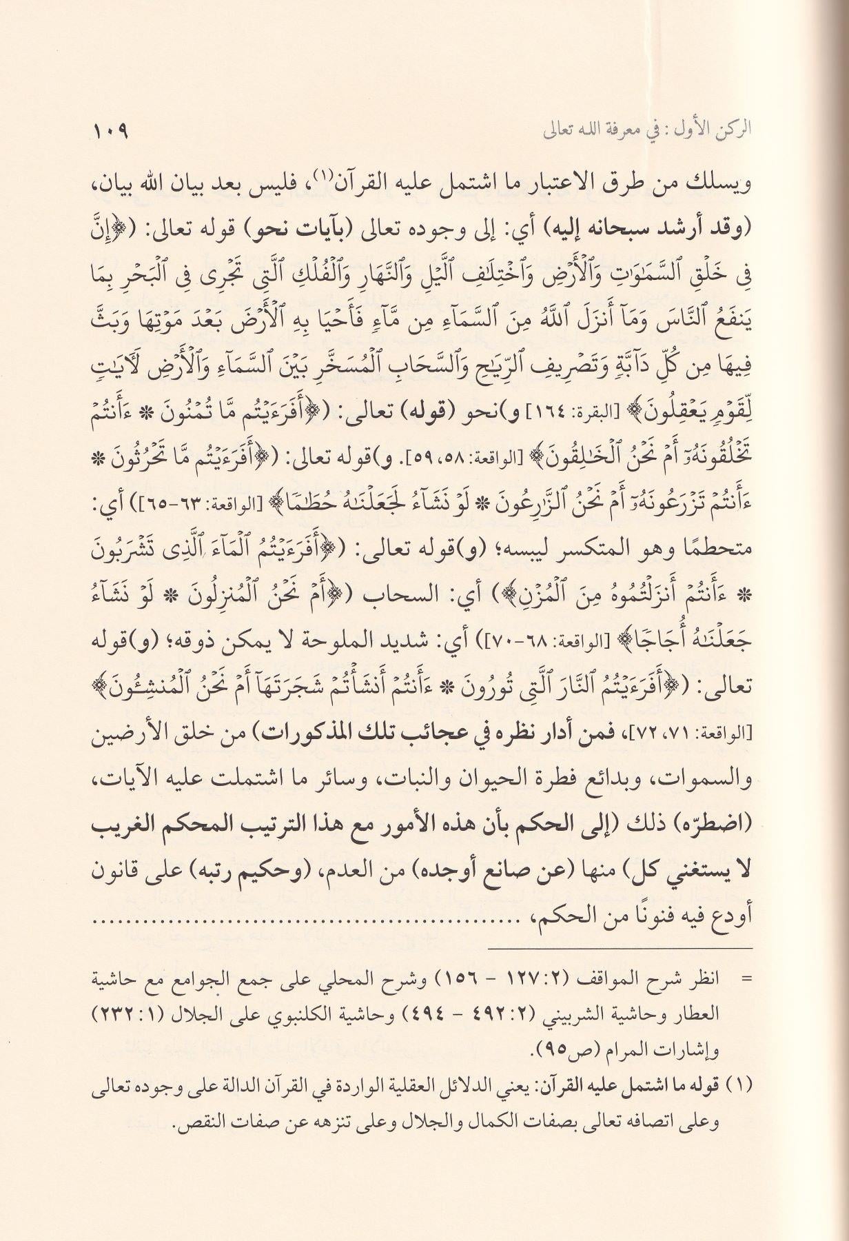 El Müsamere fi Tavdihil Müsayere - المسامرة في توضيح المسايرة وعليه حاشية البدر التمام