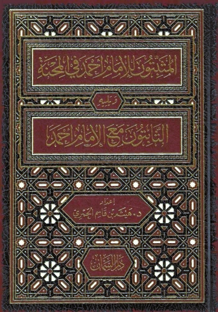 El Musbitune li Ahmed fil Mihne - المثبتون للإمام أحمد في المحنة ويليه الثابتون مع الإمام أحمد 