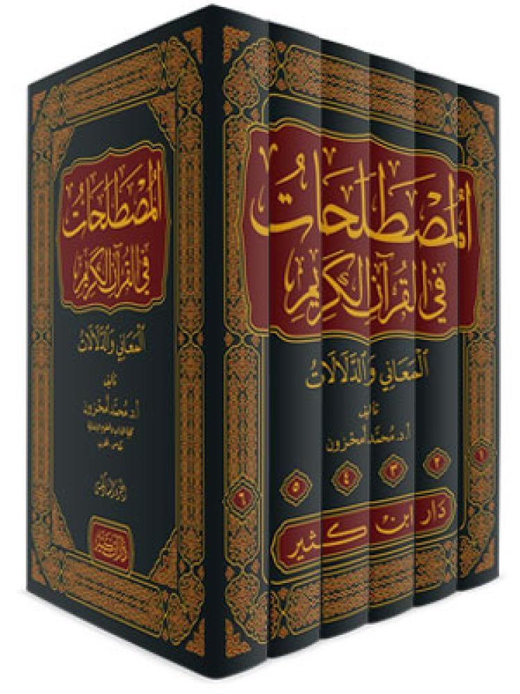El Mustalahat fil-Kuranil Kerim el Meani ved-Delalat - المصطلحات في القرآن الكريم المعاني والدلالات