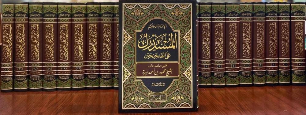 El Müstedrek Ala Sahiheyn - المستدرك على الصحيحين