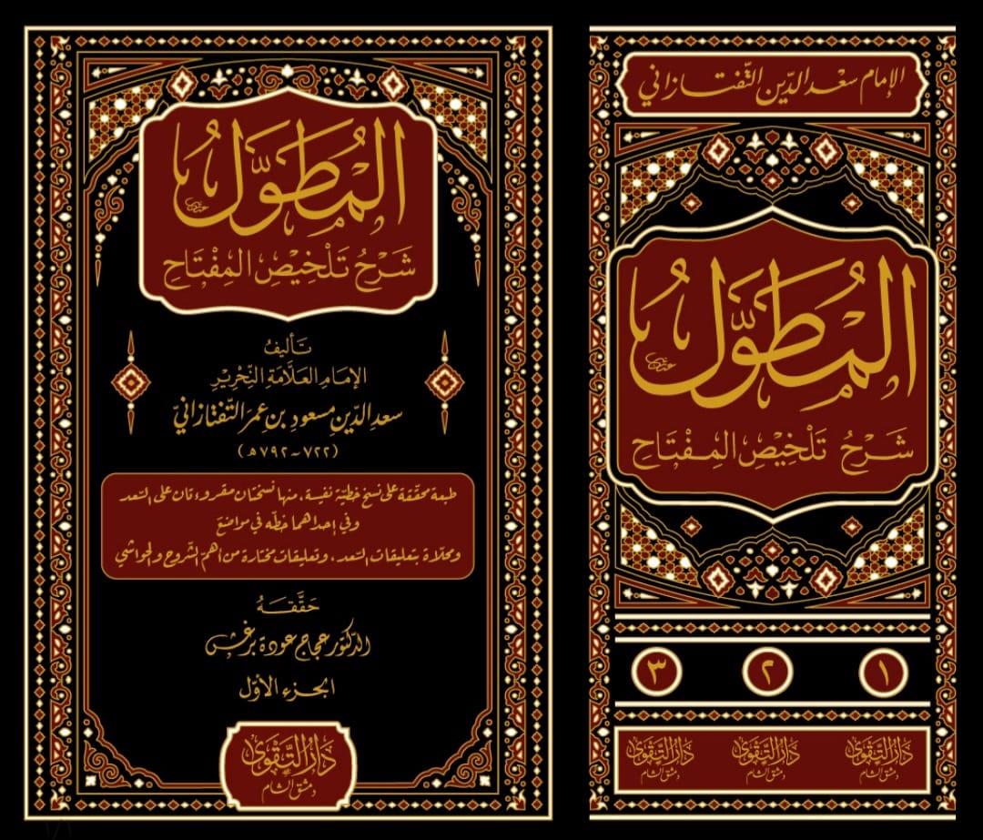 El Mutavval - Mutavvel - Şerhü Talhisil Miftah - المطول شرح تلخيص المفتاح