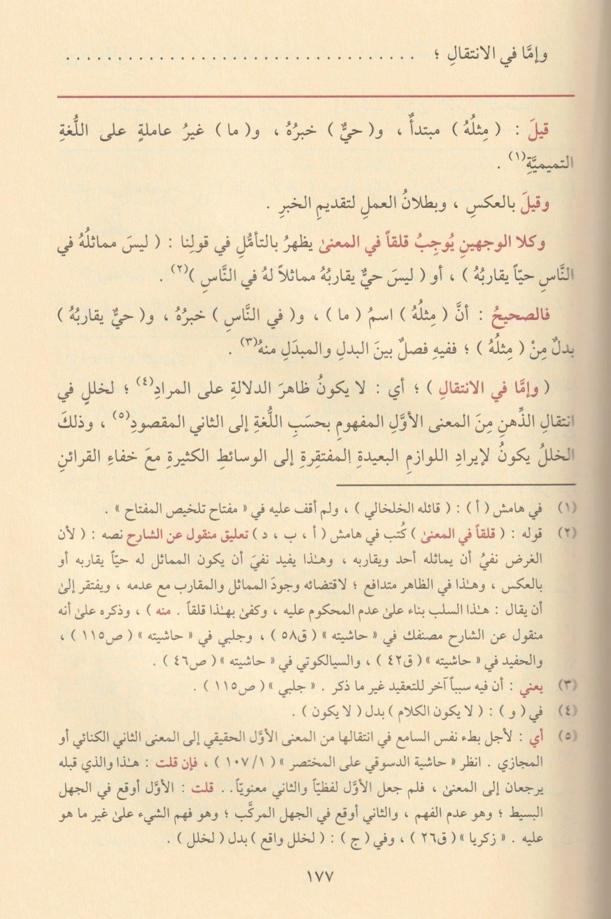 El Mutavval - Mutavvel - Şerhü Talhisil Miftah - المطول شرح تلخيص المفتاح