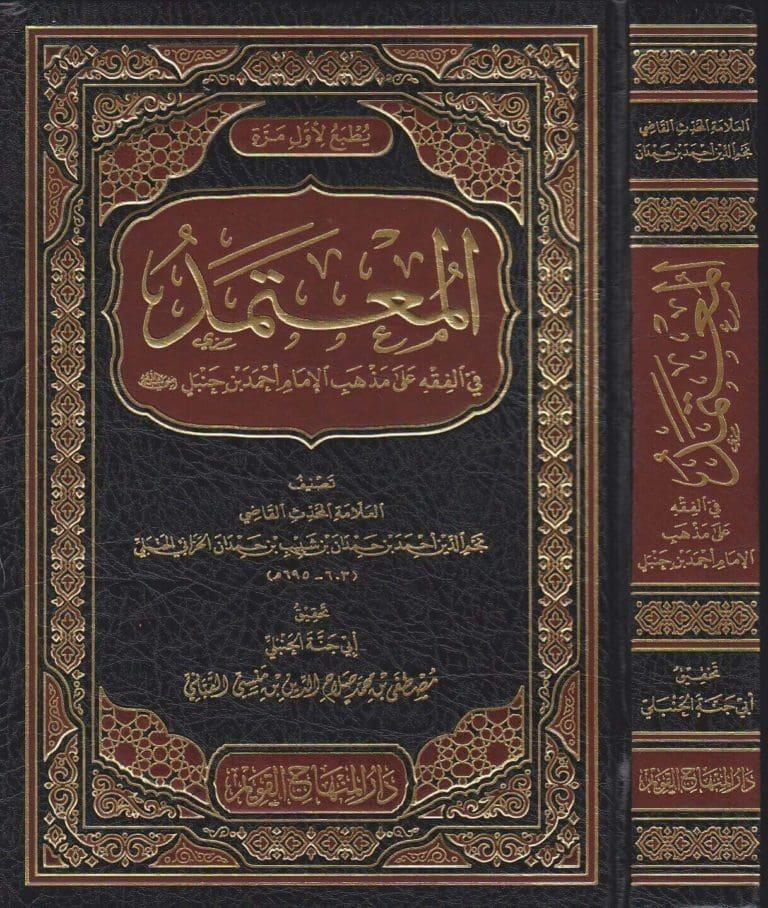 El Mutemed Fil Fıkhi Ala Mezhebil İmam Ahmed B.Hanbel - المعتمد في الفقه على مذهب الامام احمد بن حنبل