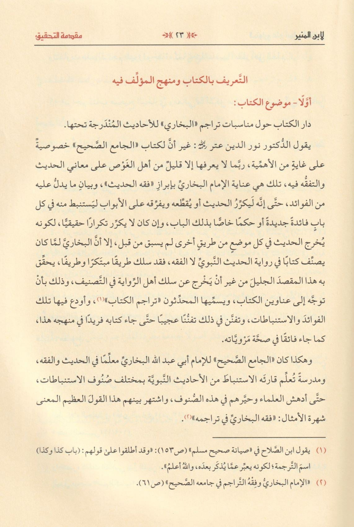 El Mütevari ala Ebvabil Buhari - المتواري على أبواب البخاري