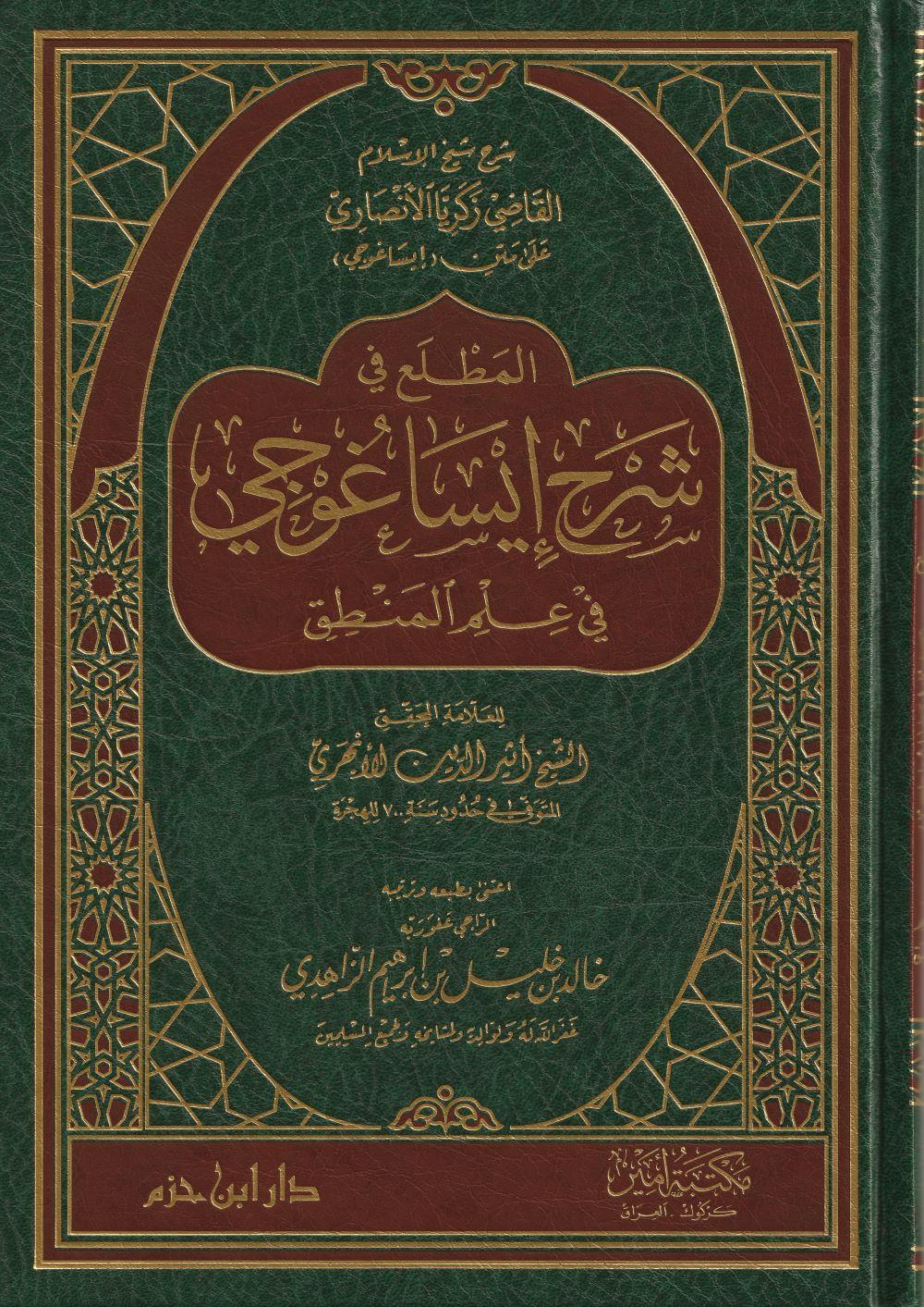 El Muttali Fi Şerhi İsagoci Arapça - المطلع في شرح إيساغوجي