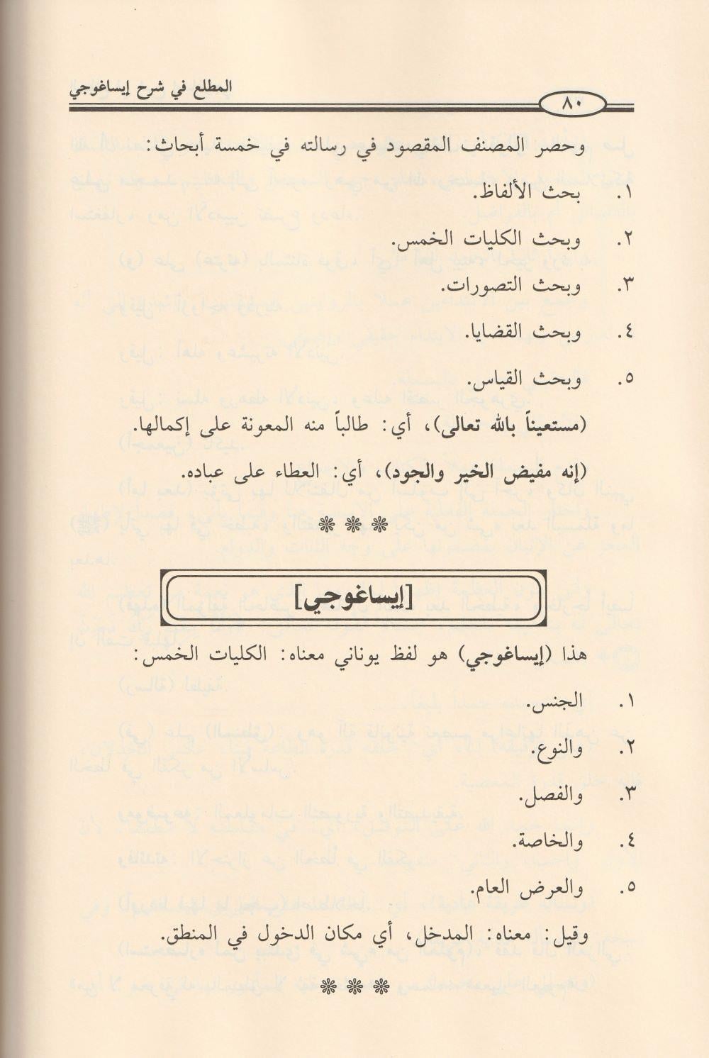 El Muttali Fi Şerhi İsagoci Arapça - المطلع في شرح إيساغوجي