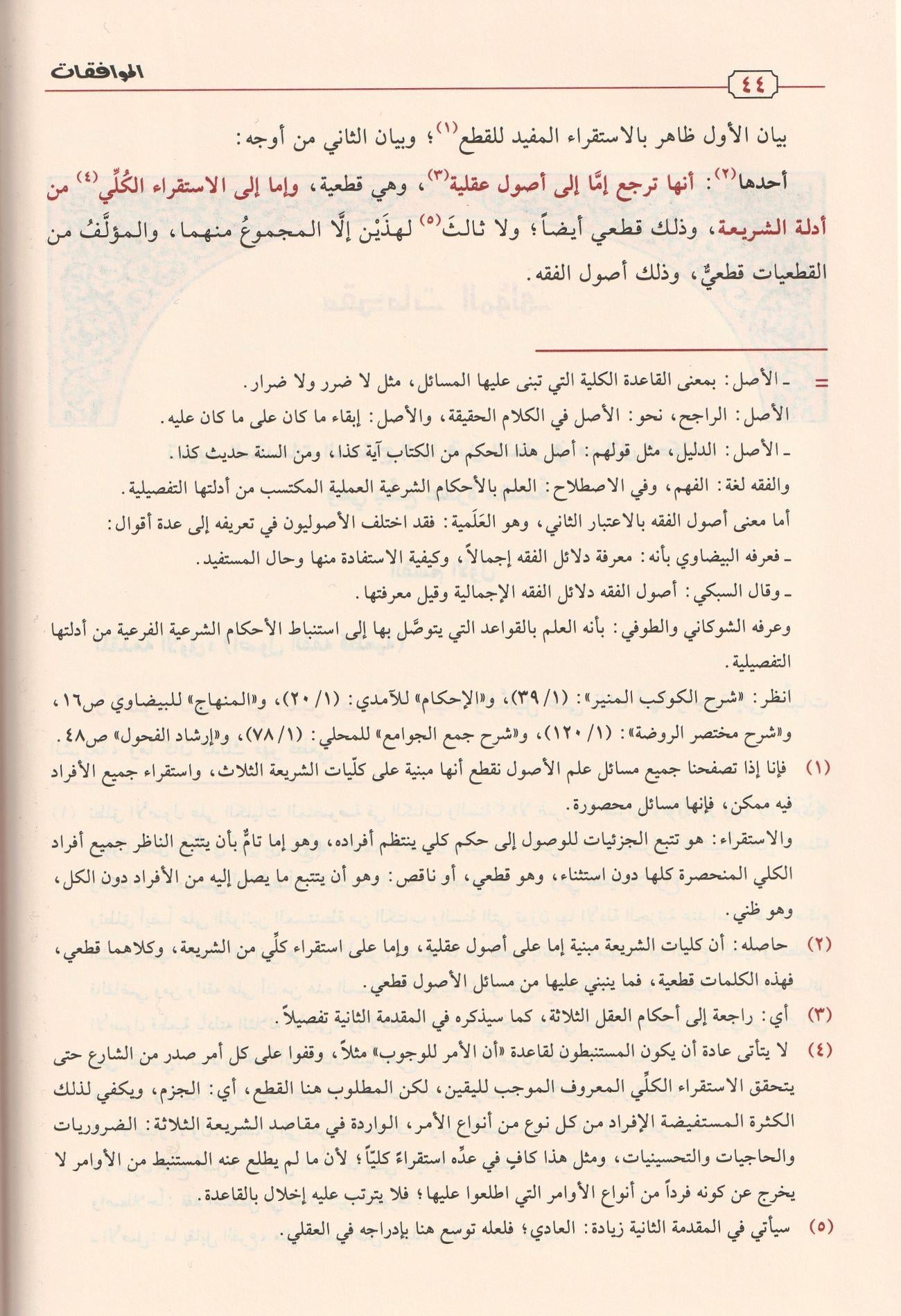 El Muvafakat fi Usuliş Şeria Arapça - الموافقات ومعه تعليقات الدراز