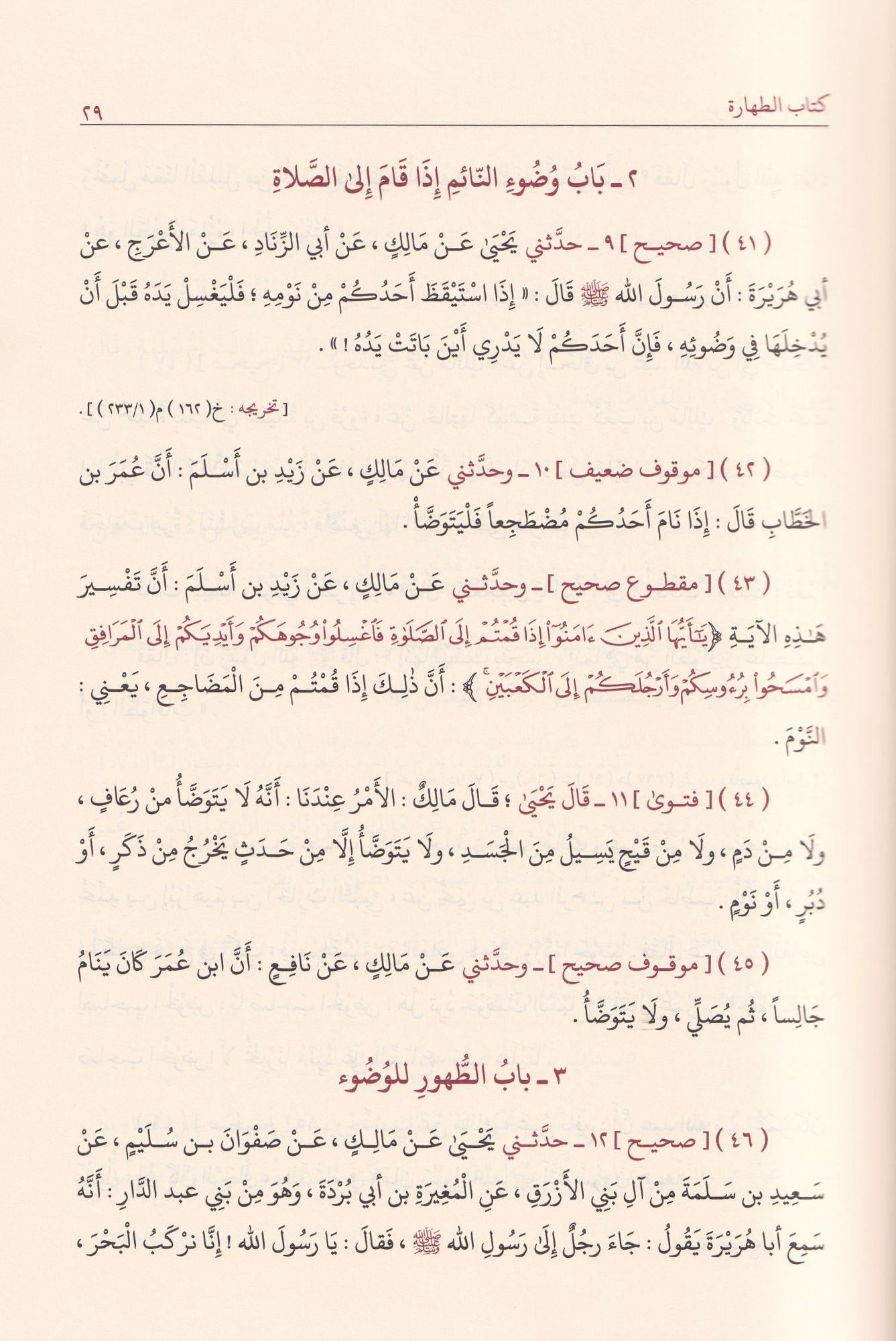 el MUVATTA - El Muvatta imam Malik Darul İbn Kesir Arapça -  موطأ  - موطا مالك بن انس رواية يحيى بن يحيى الليثي