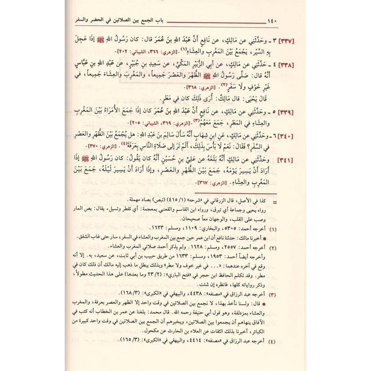 كتاب موطأ الإمام مالك (عربي) | كتب الحديث والفقه
