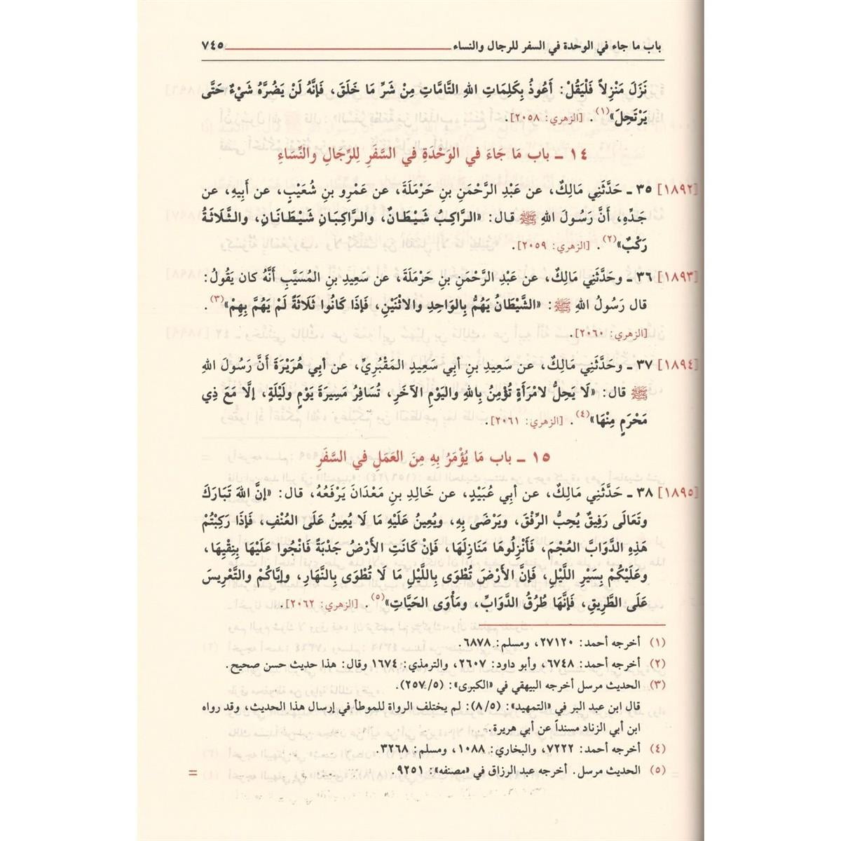كتاب موطأ الإمام مالك (عربي) | كتب الحديث والفقه