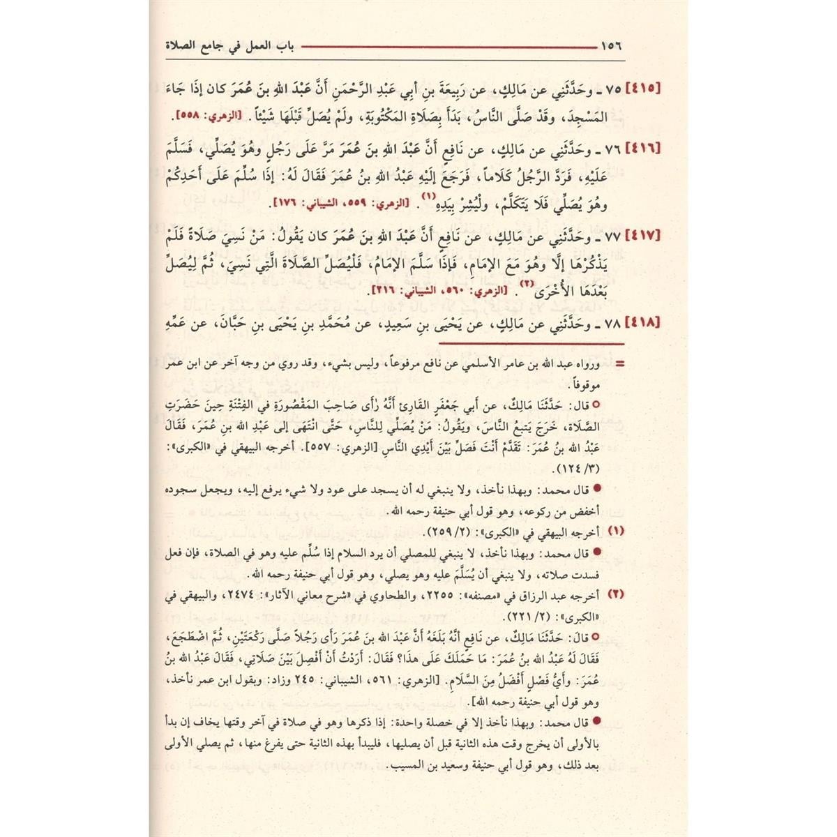 كتاب موطأ الإمام مالك (عربي) | كتب الحديث والفقه