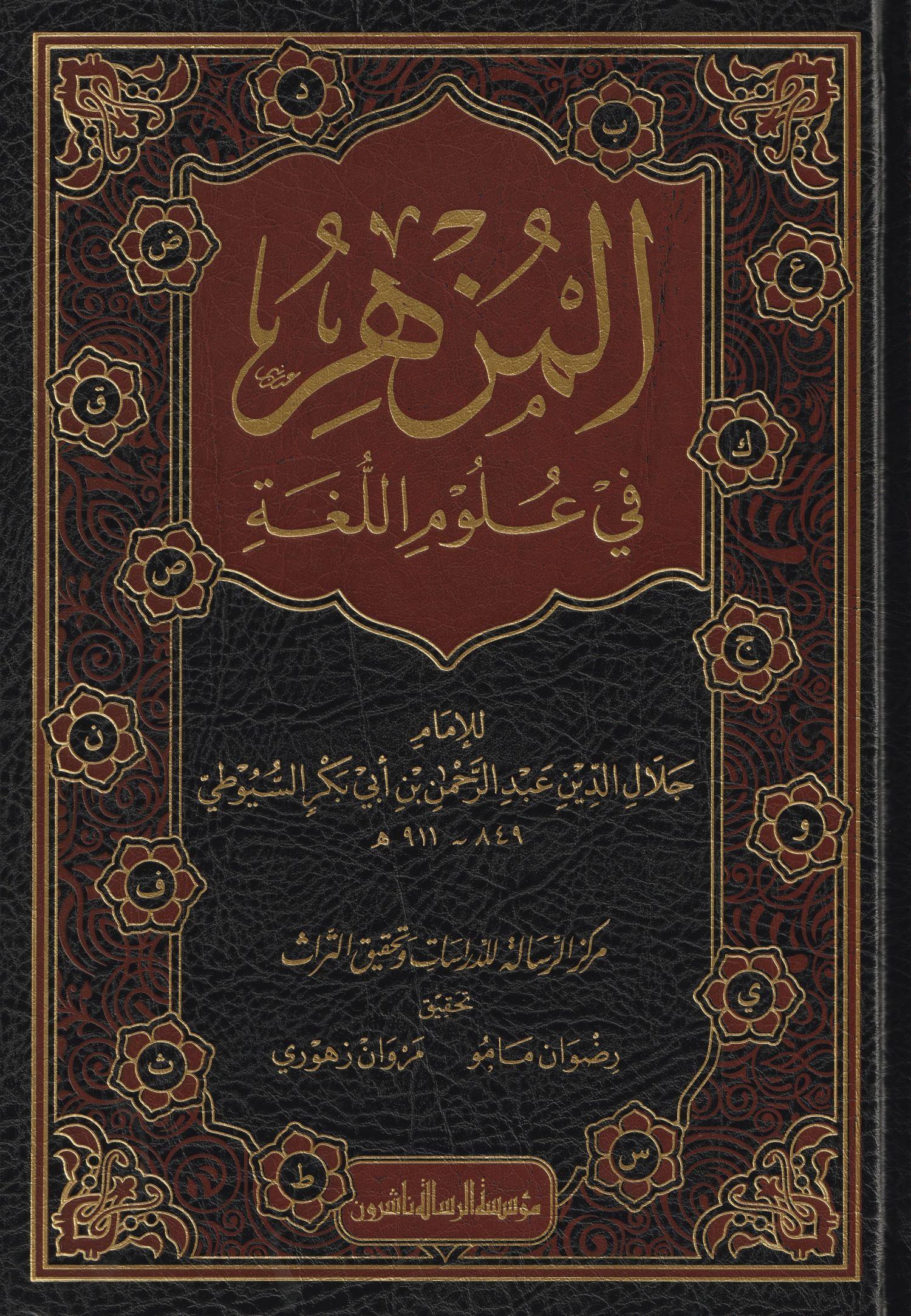 El Müzhir Fi Ulumil Luğe Arapça - المزهر في علوم اللغة وأنواعها