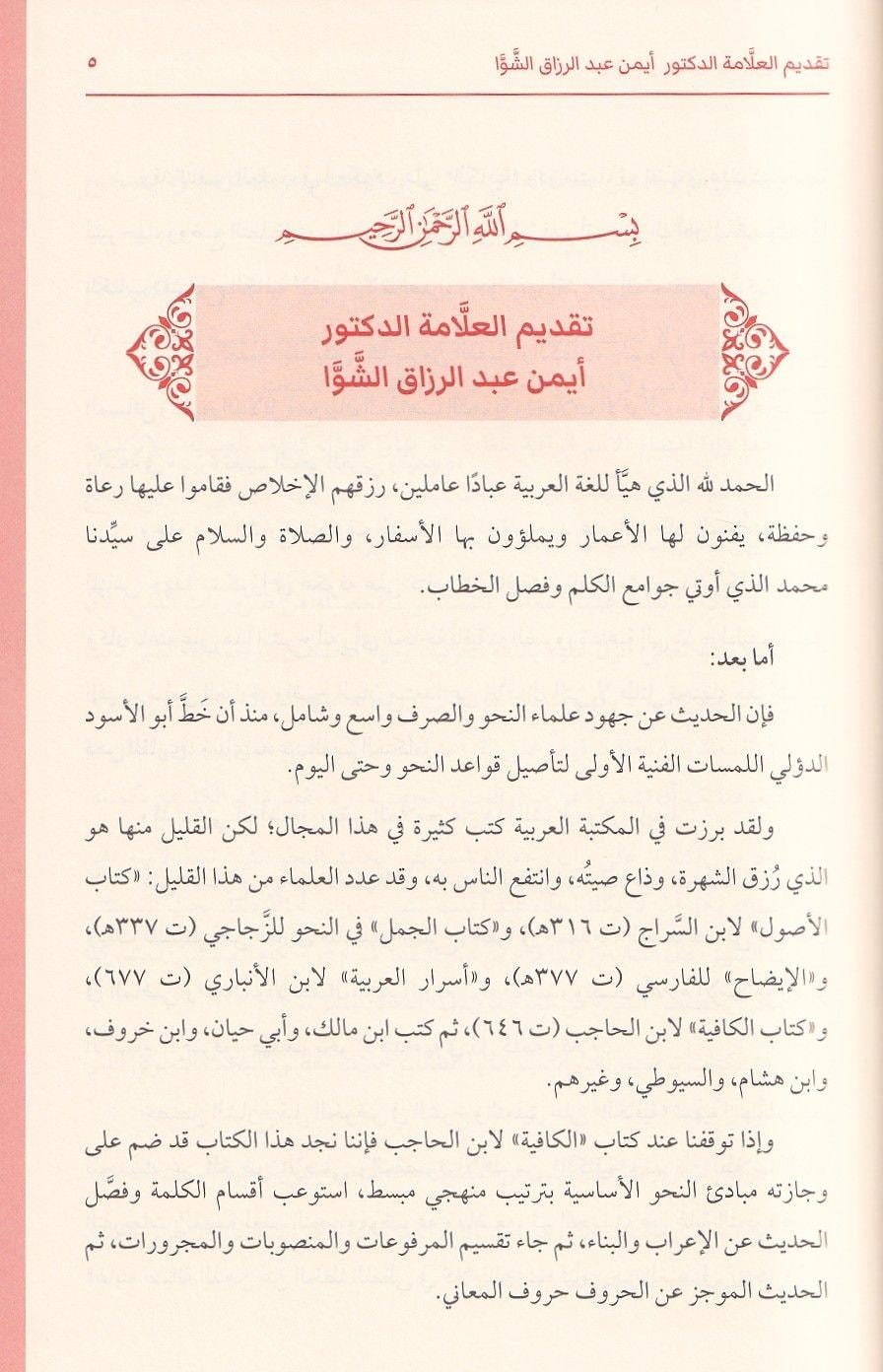 As Safiyah fi Tawdih al Kafiyah - الصافية في توضيح الكافية