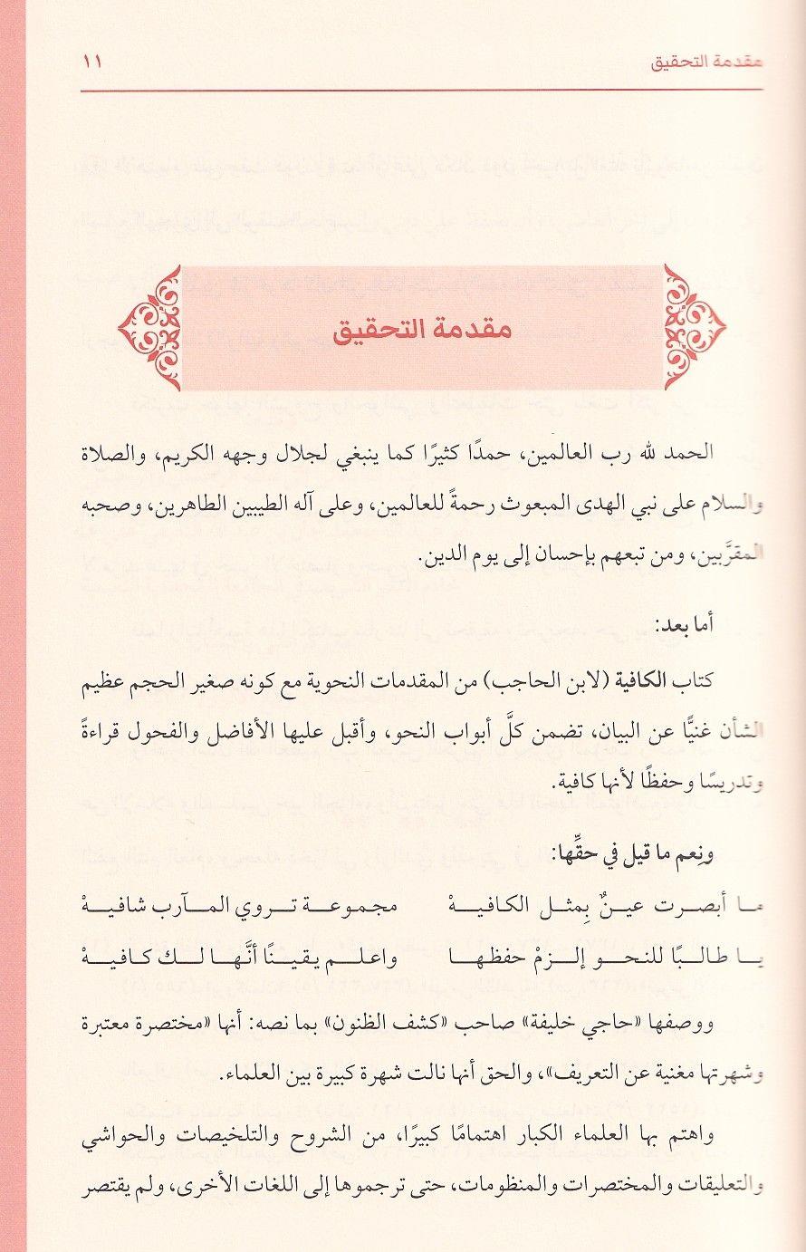As Safiyah fi Tawdih al Kafiyah - الصافية في توضيح الكافية