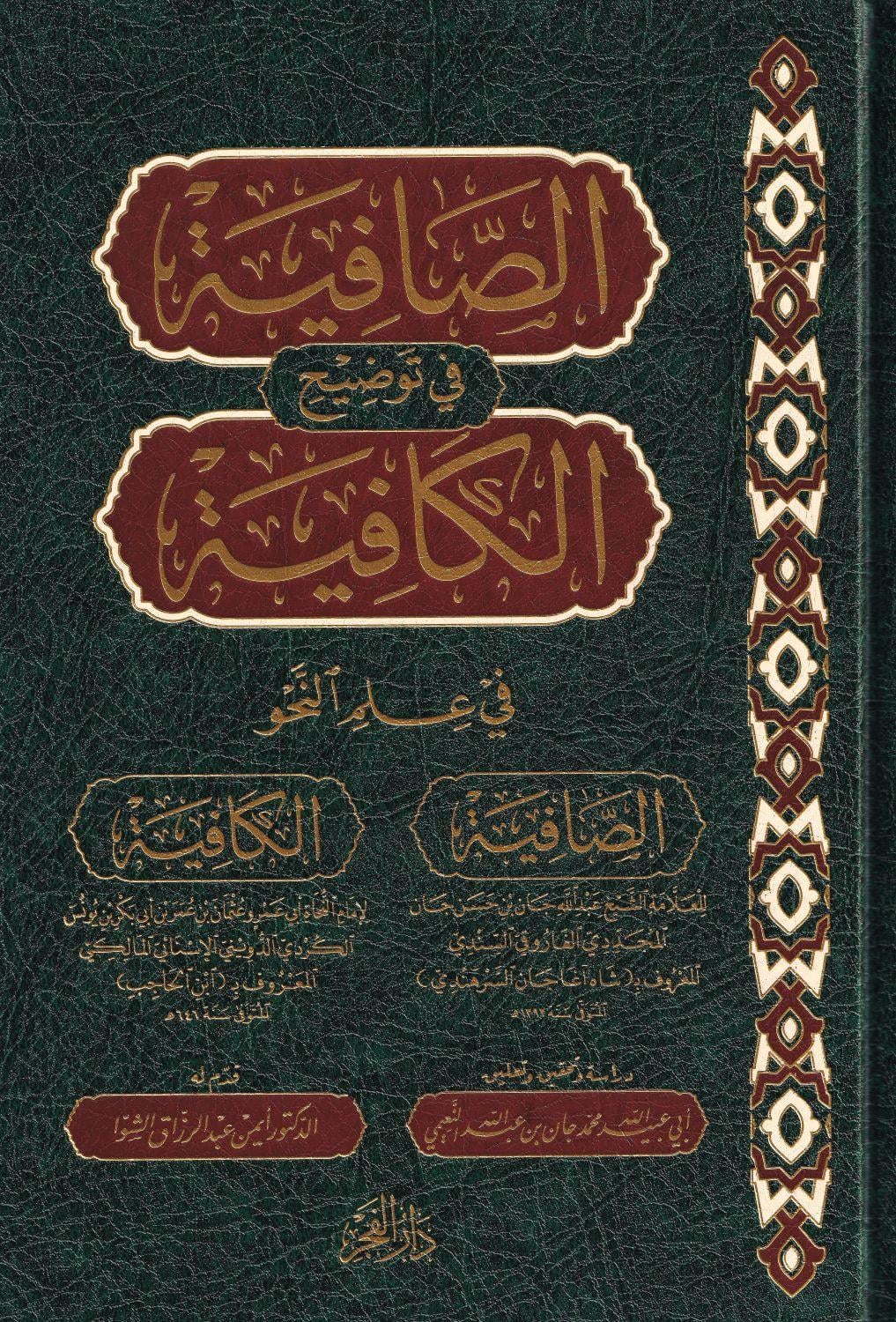 As Safiyah fi Tawdih al Kafiyah - الصافية في توضيح الكافية
