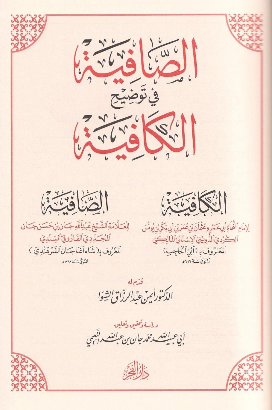 As Safiyah fi Tawdih al Kafiyah - الصافية في توضيح الكافية