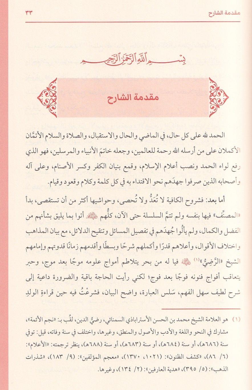 As Safiyah fi Tawdih al Kafiyah - الصافية في توضيح الكافية