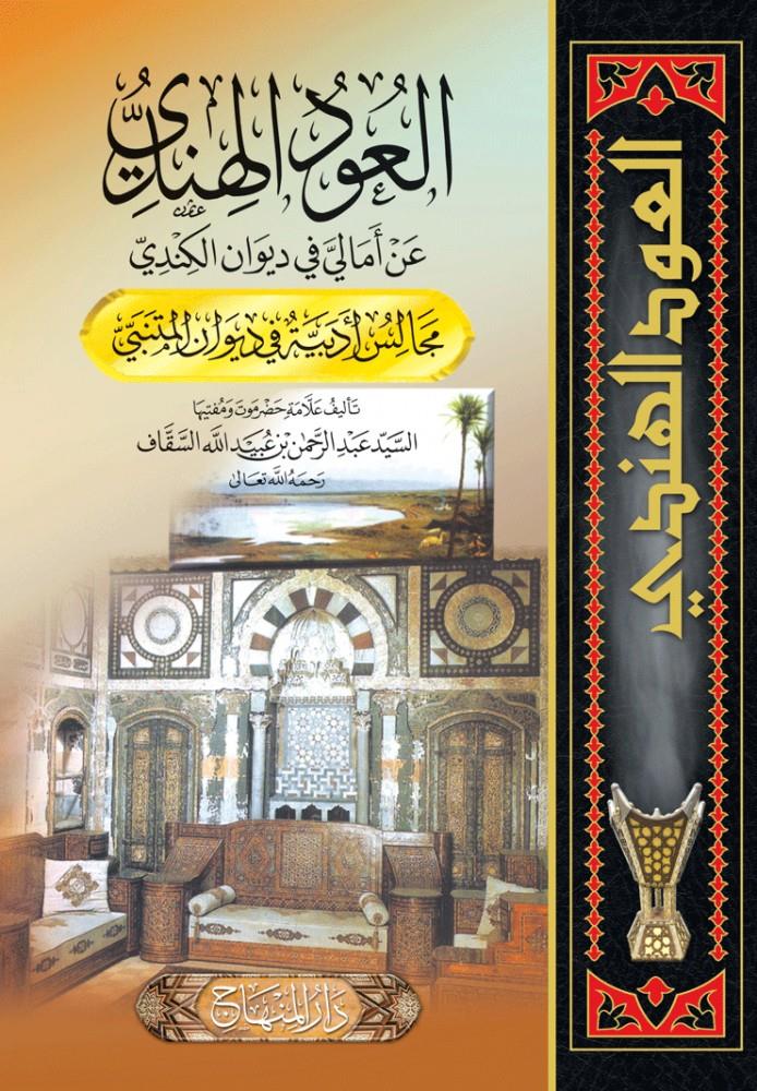 El Udül Hindi an Emaliyyi fi Divanil-Kindi - العود الهندي عن أمالي في ديوان الكندي