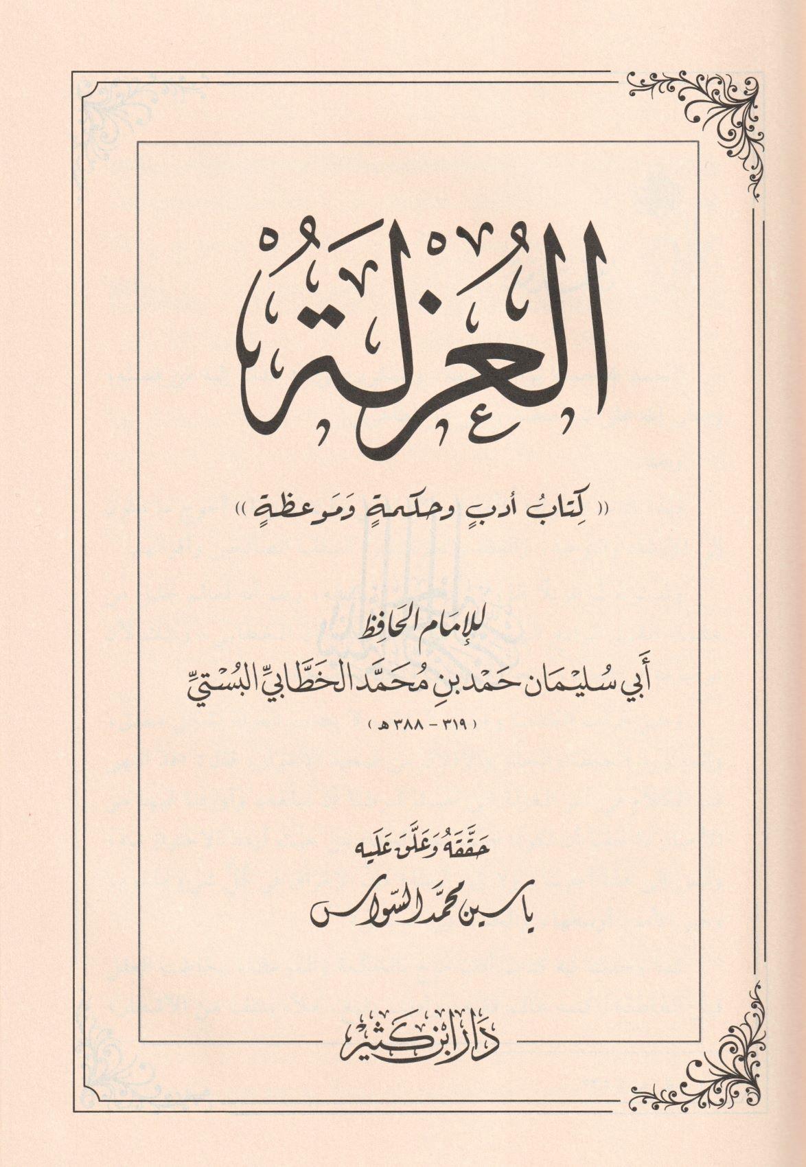 El Uzle - العزلة كتاب أدب وحكمة وموعظة