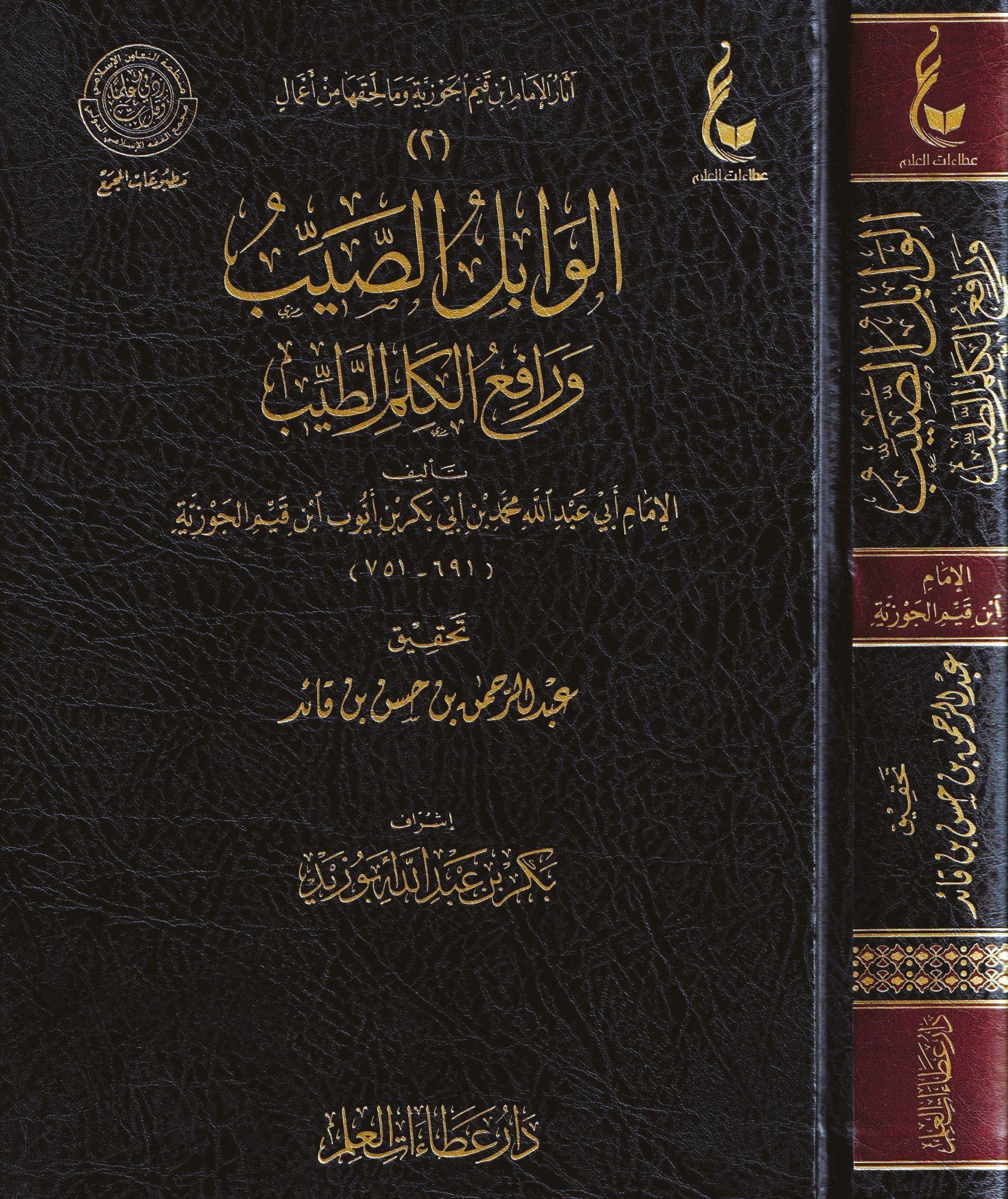 الوابل الصيب ورفائع الكلم الطيب