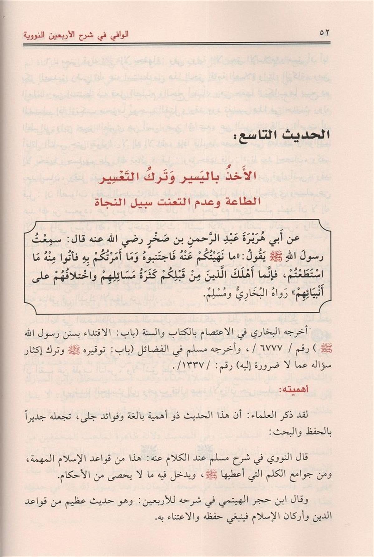 الوافي في شرح الأربعين النووية - لونان