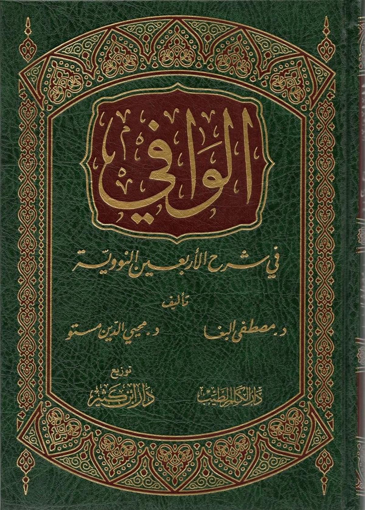 الوافي في شرح الأربعين النووية - لونان