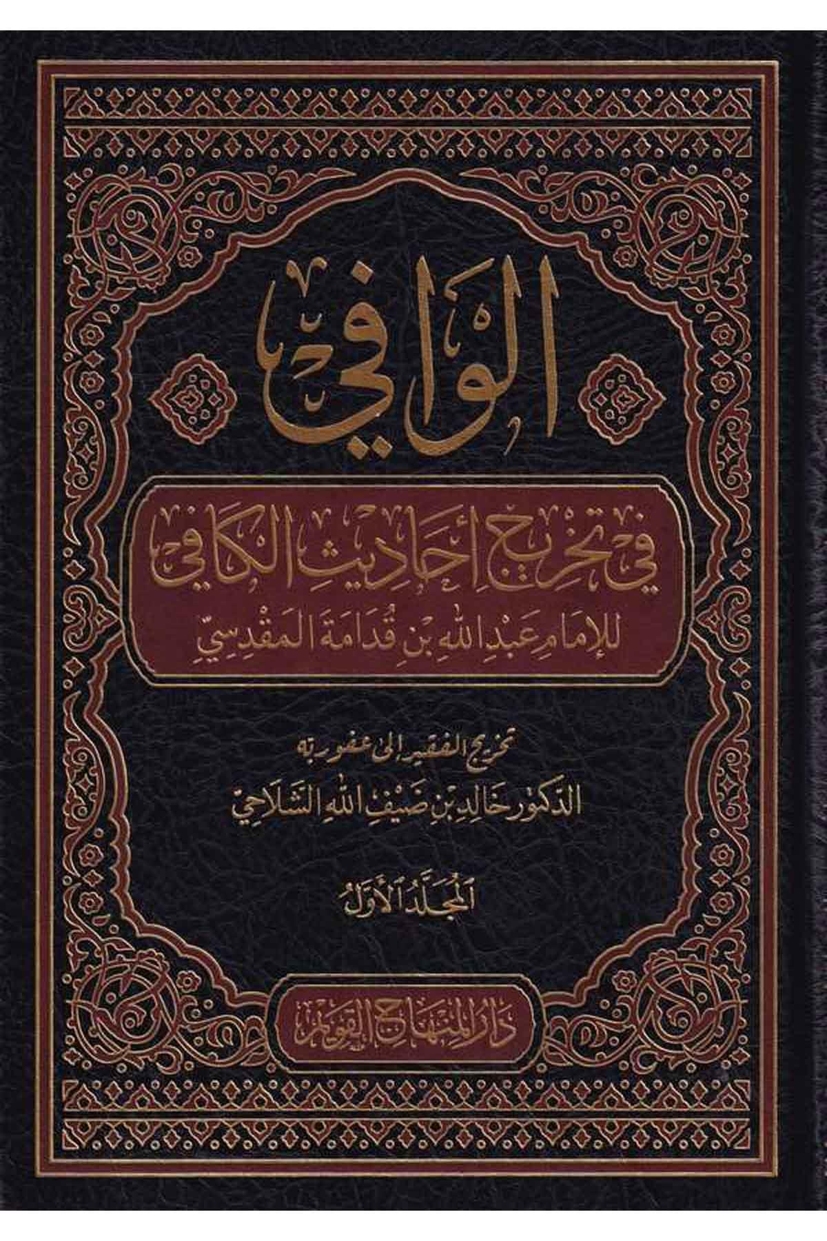 EL Vafi fi Tahrici Ehadisil Kafi - الوافي في تخريج أحاديث الكافي