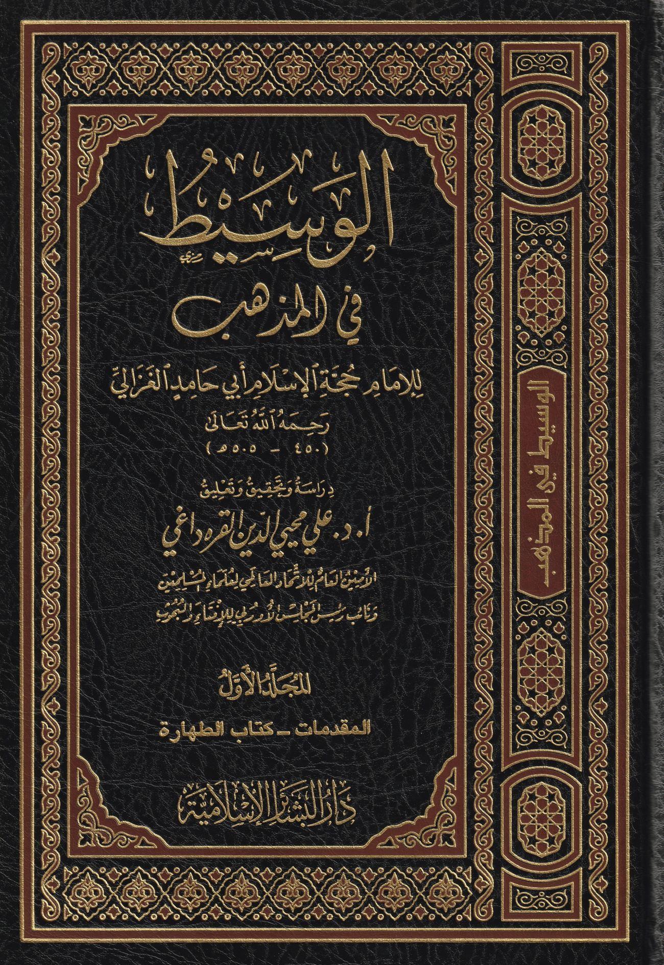 El Vasit fil Mezheb Arapça - الوسيط في المذهب