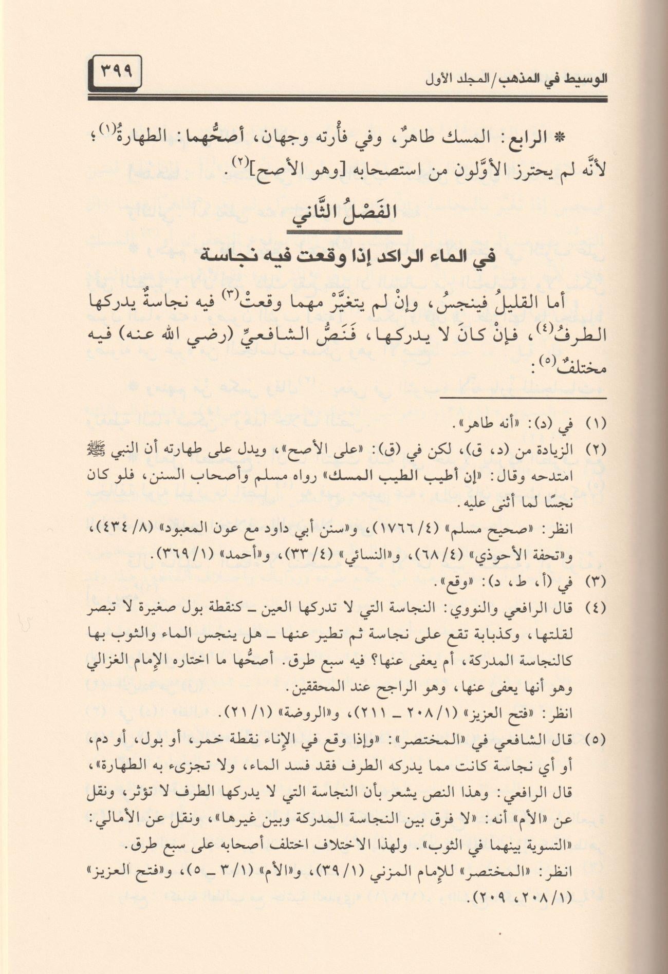El Vasit fil Mezheb Arapça - الوسيط في المذهب