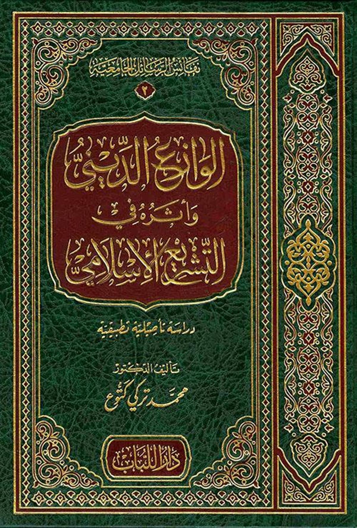 الوازع الديني وأثره في التشريع الإسلامي دراسة تأصيلية