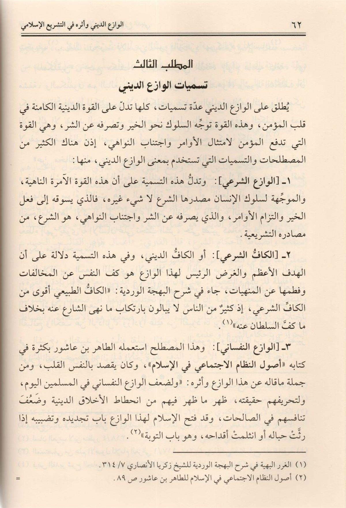 الوازع الديني وأثره في التشريع الإسلامي دراسة تأصيلية