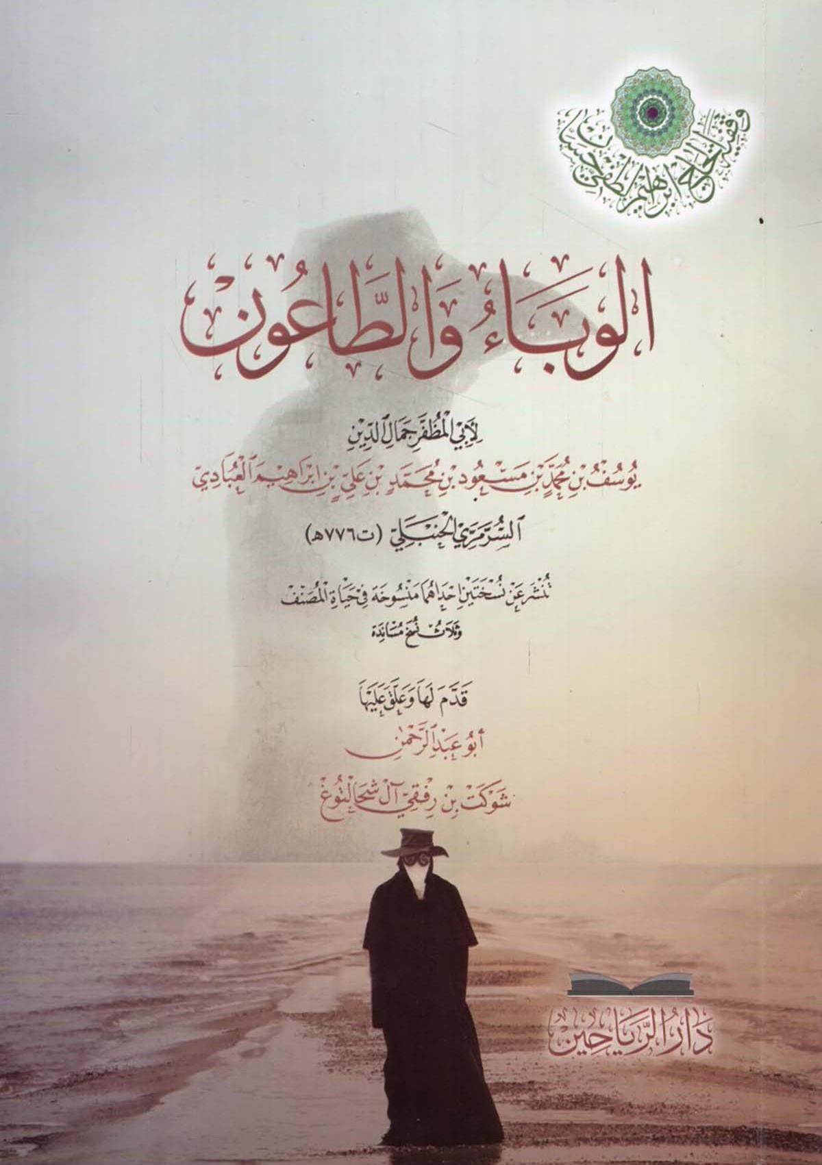 El Veba vet taun - الوباء والطاعون