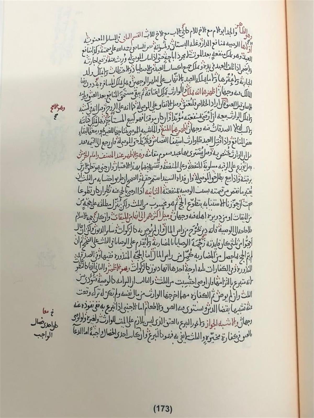 الوجيز في الفقه الشافعي - نسخة بخط ابي بكر الرازي