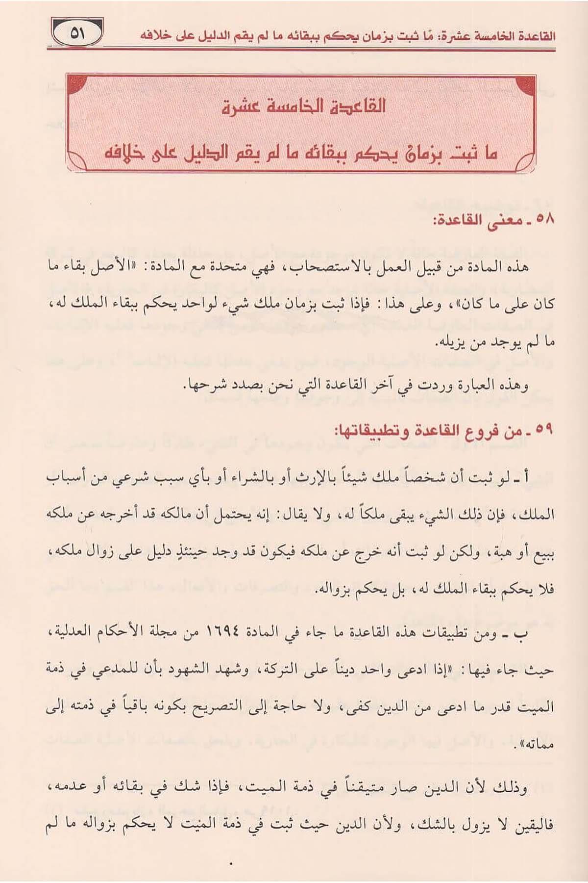 El Veciz Fi Şerhil Kavaidul Fıkhiyye Fi Şeriatil İslamiyye Arapça - الوجيز في شرح القواعد الفقهية